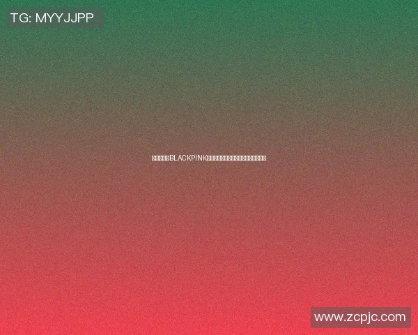 篮球明星与BLACKPINK的跨界碰撞揭秘他们的音乐与运动激情